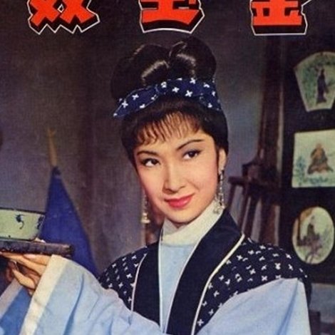 金玉奴