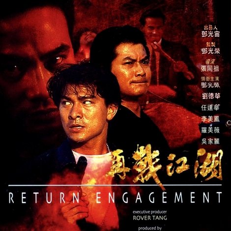 再戰江湖