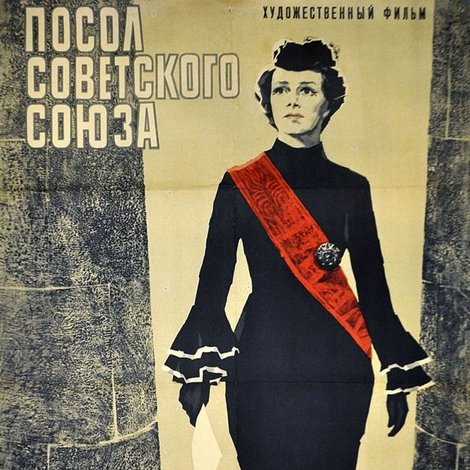 Посол Советского Союза