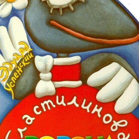Пластилиновая ворона