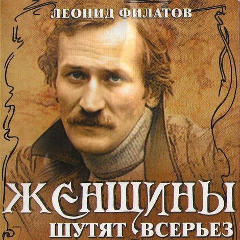 Женщины шутят всерьез