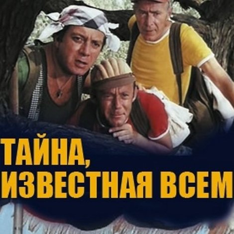 Тайна, известная всем