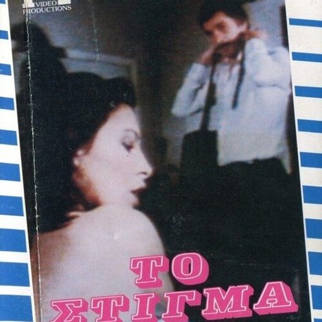 Το Στίγμα της Ενοχής