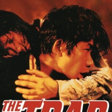 罠 THE TRAP