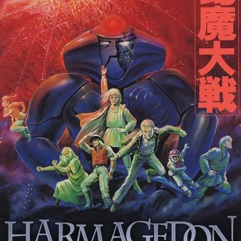幻魔大戦
