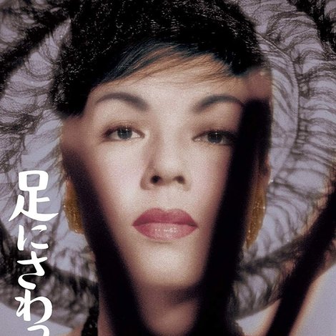 足にさわった女