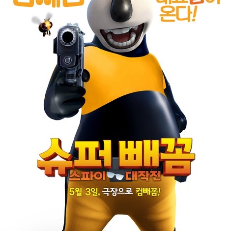 슈퍼 빼꼼: 스파이 대작전