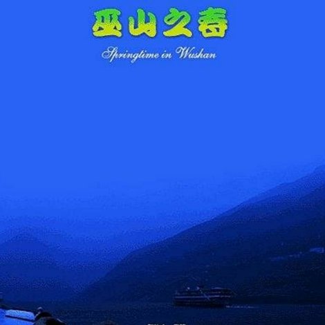 巫山之春