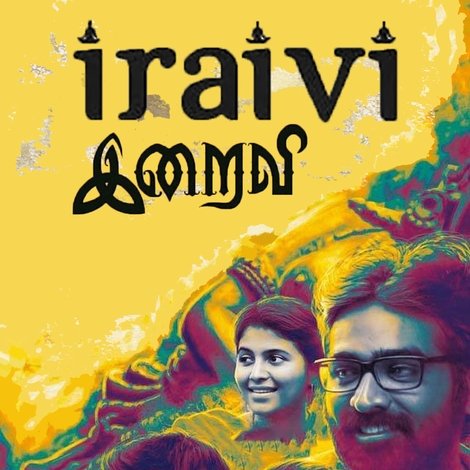 இறைவி