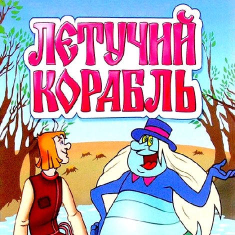 Летучий корабль