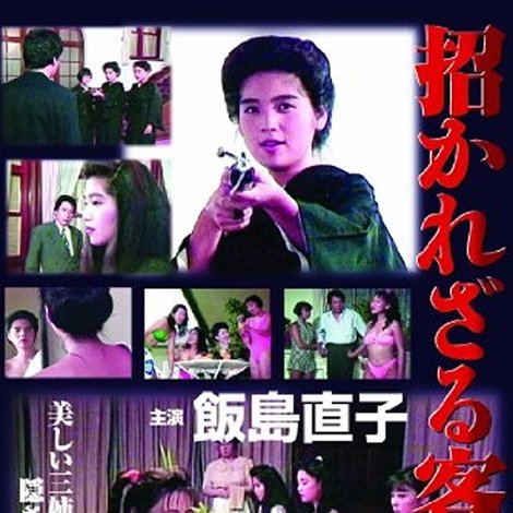 招かれざる客