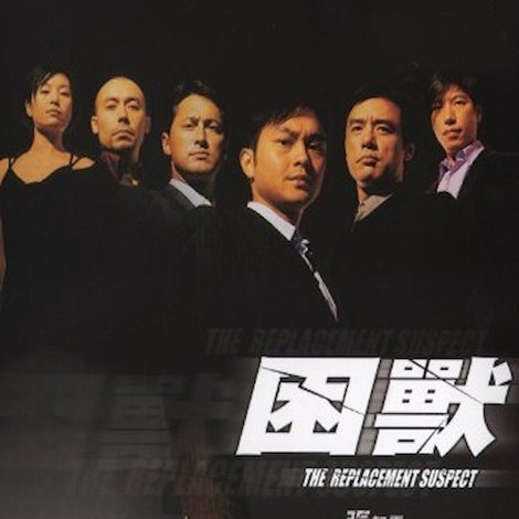 困獸