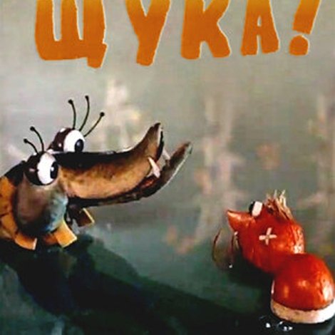 Осторожно, щука!
