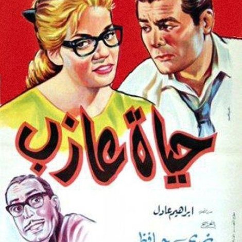 حياة عازب