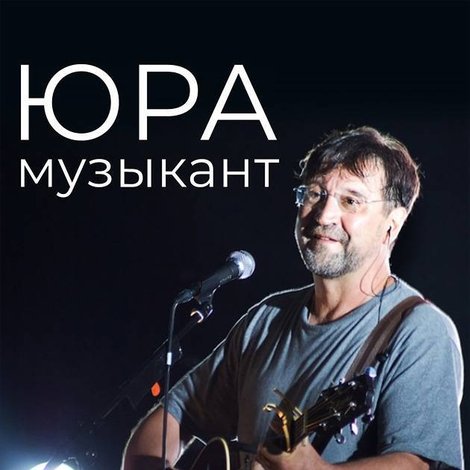 Юра музыкант
