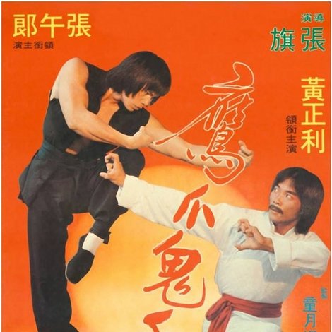 鹰爪鬼手