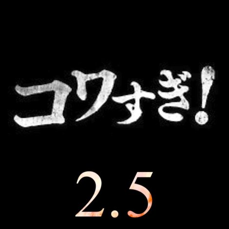 超コワすぎ! 2.5