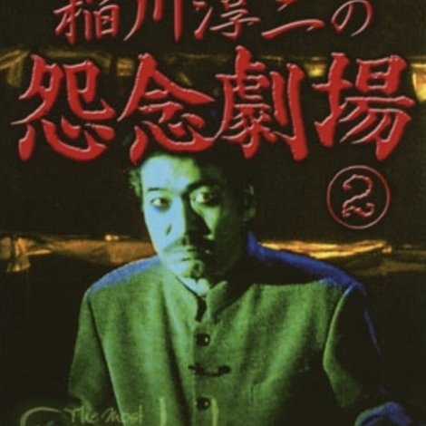 超こわい話シリーズ 稲川淳二の怨念劇場 ②