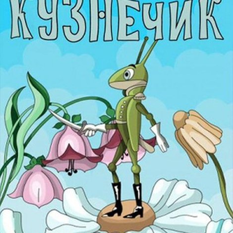 Боевой кузнечик