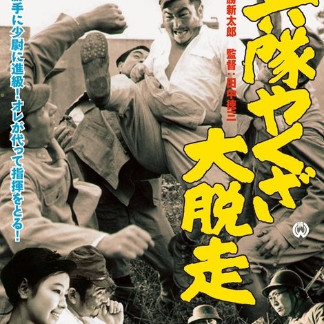 兵隊やくざ 大脱走