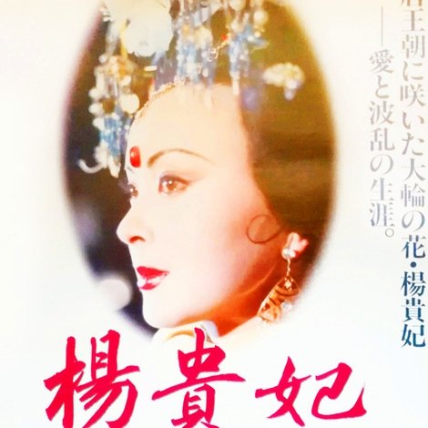 杨贵妃