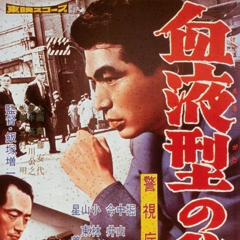 警視庁物語 血液型の秘密