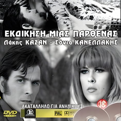 Μια παρθένα εκδικείται