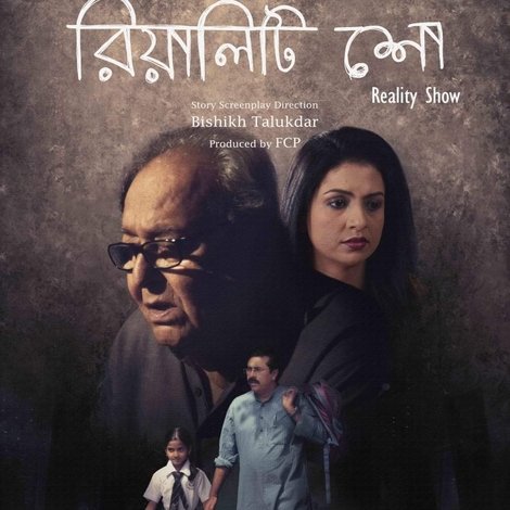 রিয়ালিটি শো