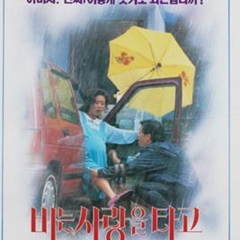 비는 사랑을 타고