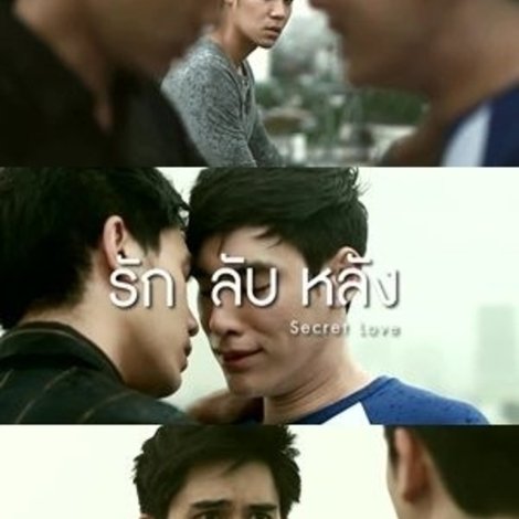 รัก ลับ หลัง