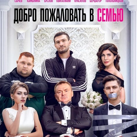 Добро пожаловать в семью