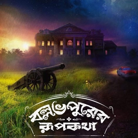 বল্লভপুরের রূপকথা