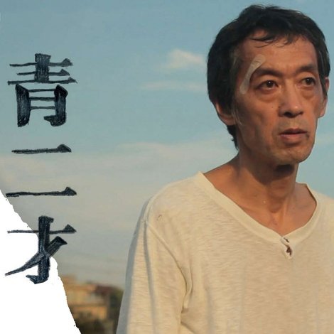 青二才
