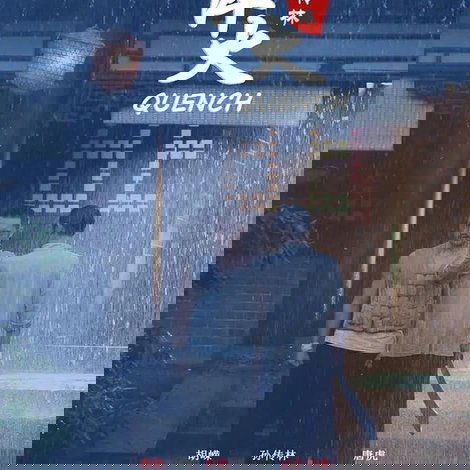 淬火