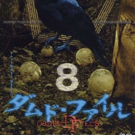 ダムド・ファイル 8