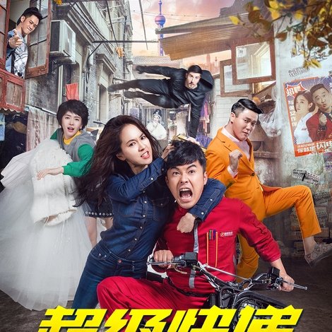 超级快递