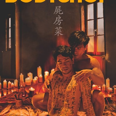 屍房菜