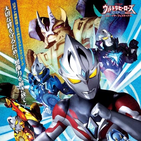 NEW GENERATION THE LIVE ウルトラマンアーク編 〜果てなき想像力の先へ〜