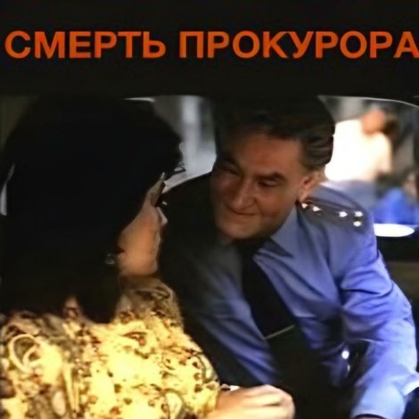Смерть прокурора