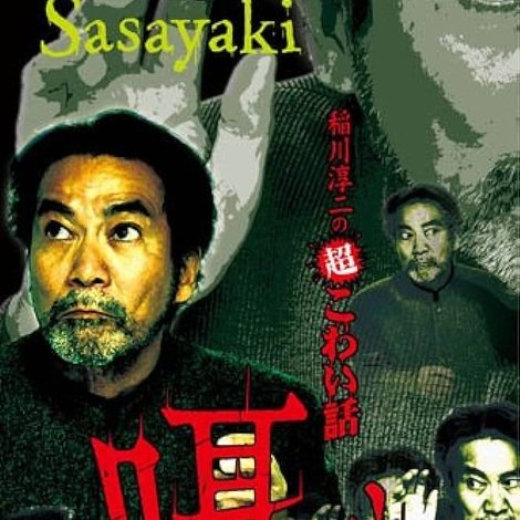稲川淳二の超こわい話 囁き