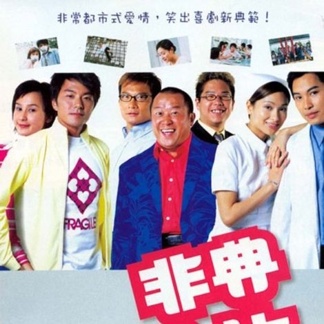 非典人生