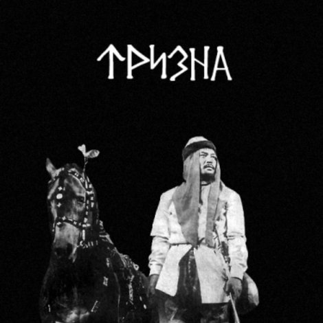 Тризна