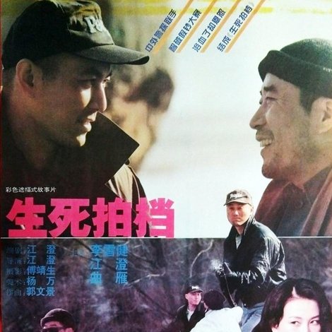 生死拍档