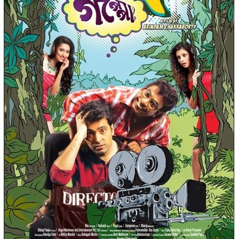 আষাঢ়ে গপ্পো