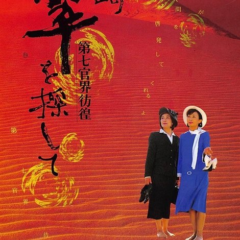 第七官界彷徨 尾崎翠を探して