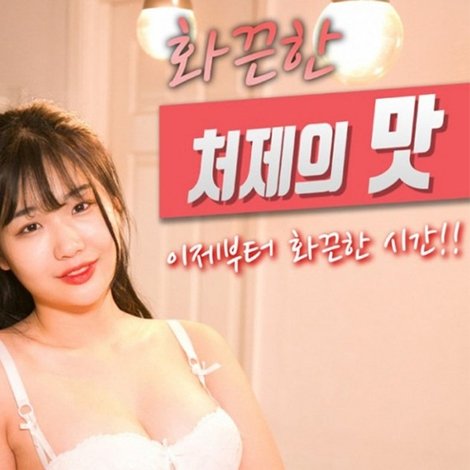 화끈한 처제의 맛