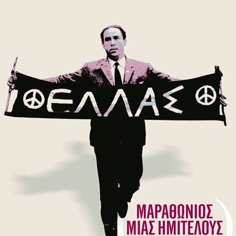 Μαραθώνιος μιας Ημιτελούς Άνοιξης: Γρηγόρης Λαμπράκης