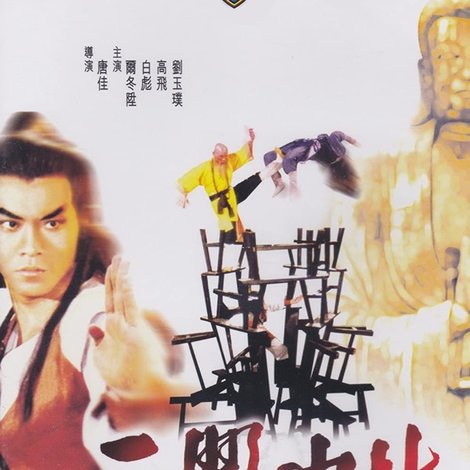 三闖少林