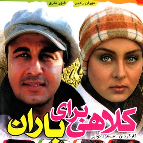 کلاهی برای باران