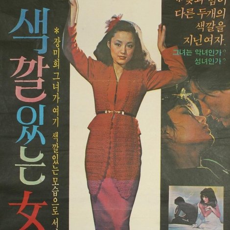 색깔있는 여자